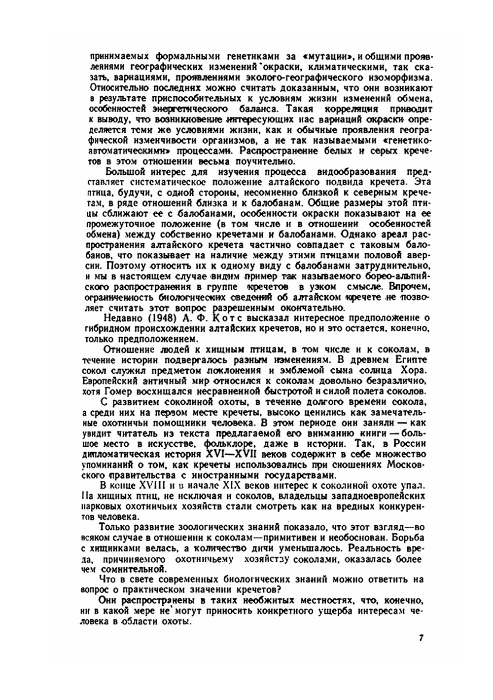 Сокола-кречеты | Г. П. Дементьев