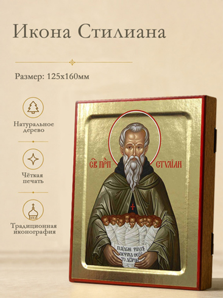Икона Стилиана, преподобного на дереве: 125 х 160 (Синопсисъ)