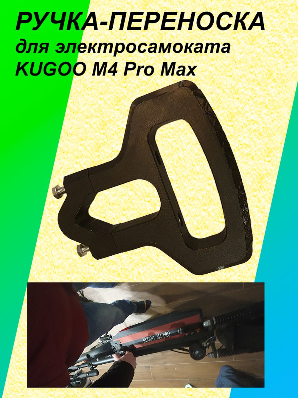 Ручка-переноска для электросамоката KUGOO M4 Pro Max