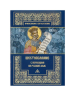 Шестопсалмие с переводом на русский язык