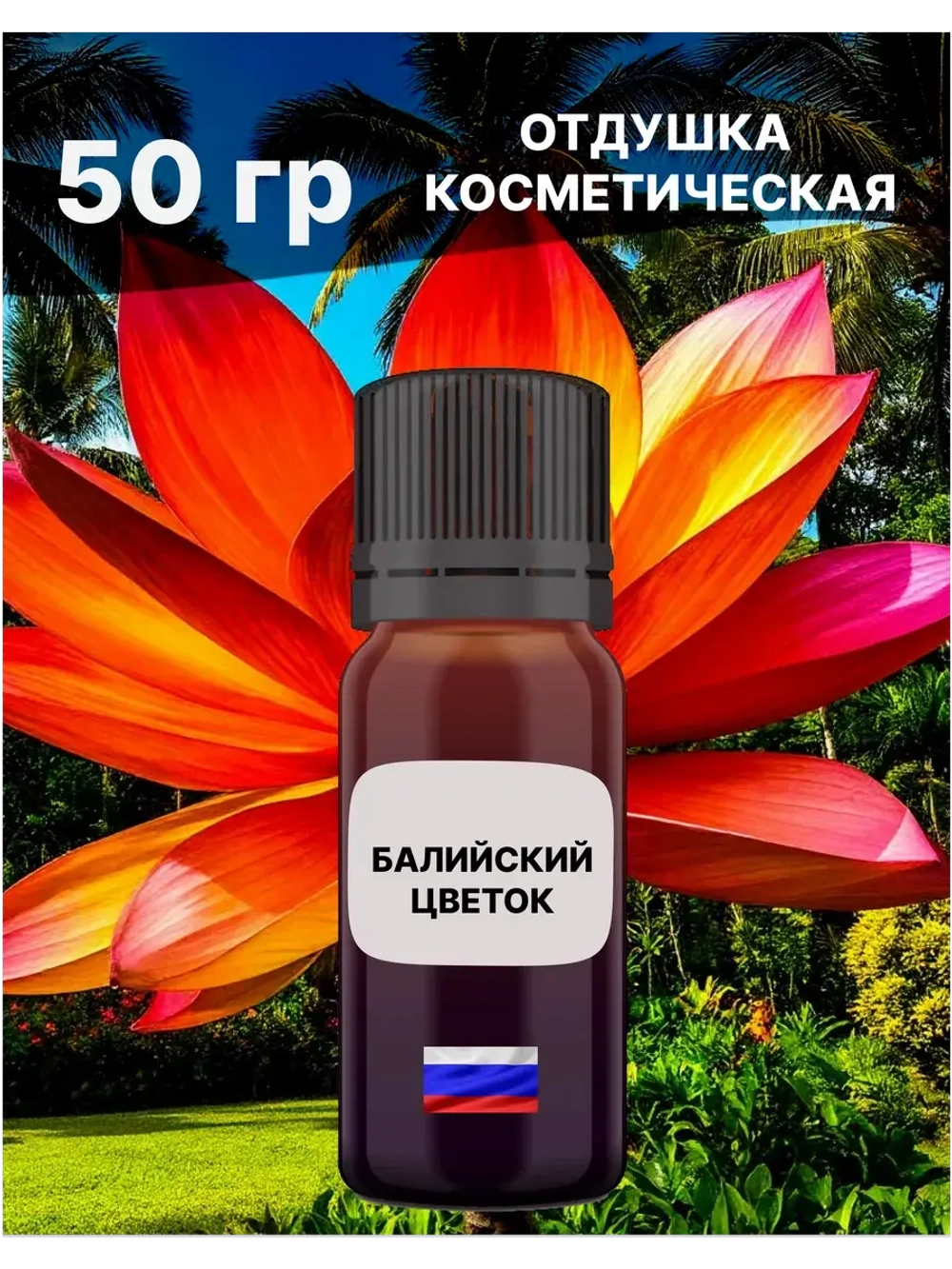 Отдушка Балийский цветок 50 гр