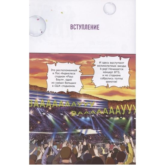 BTS: в погоне за мечтой. Биография любимых артистов в комиксах