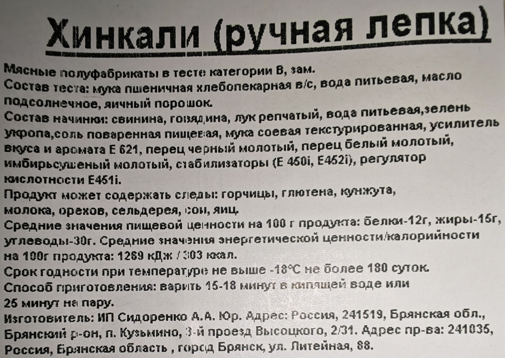 Хинкали ФАС, 0,5кг ИП Сидоренко А.А.