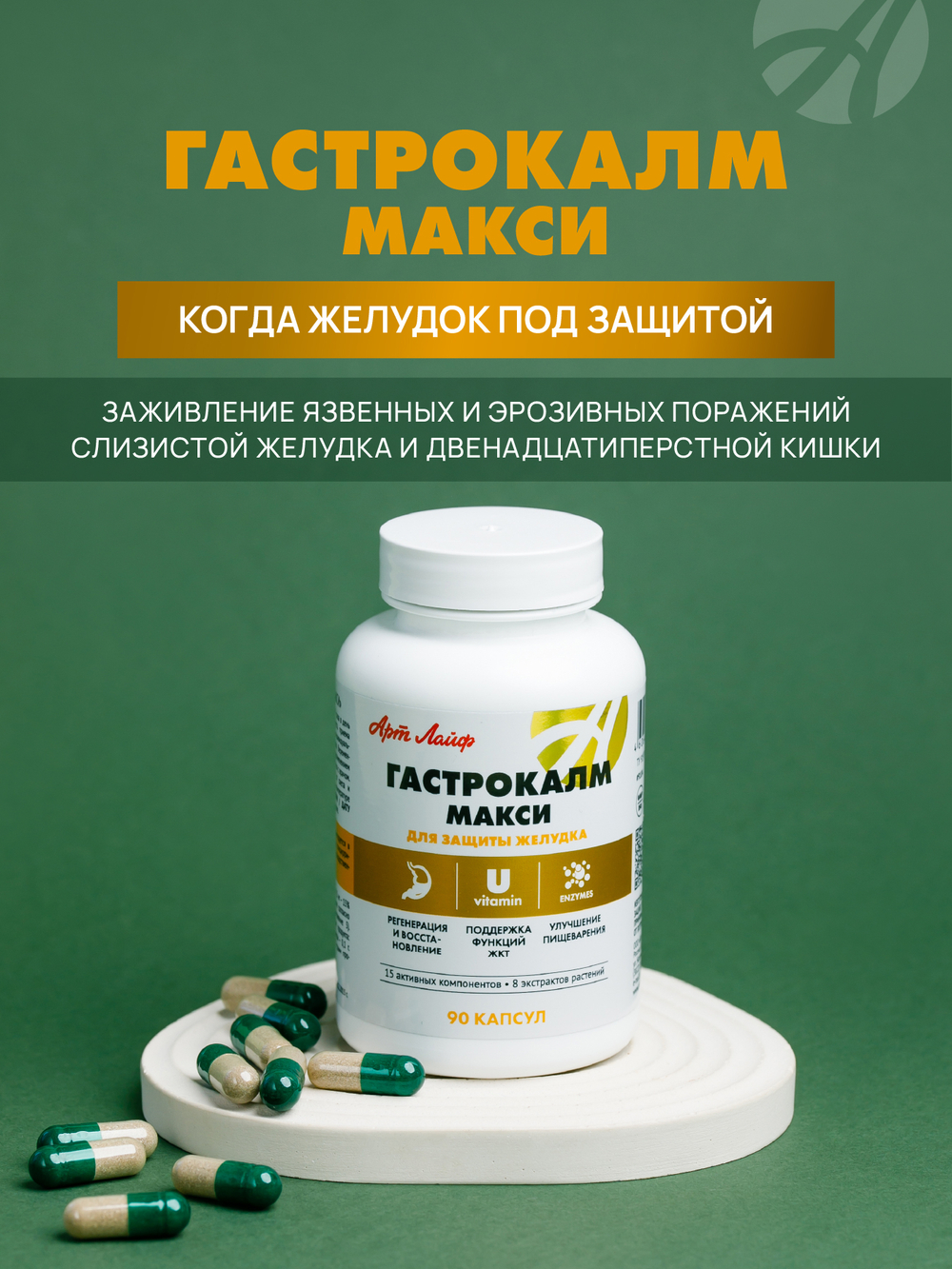 Гастрокалм Макси, 90 капс Способствует заживлению язвенных и эрозивных поражений слизистой желудка и двенадцатиперстной кишки