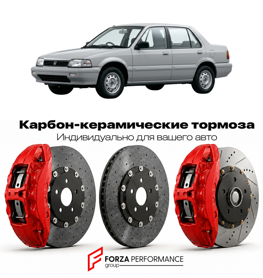 Карбон-керамическая тормозная система для Honda City I SX8 1996-2002 Хонда