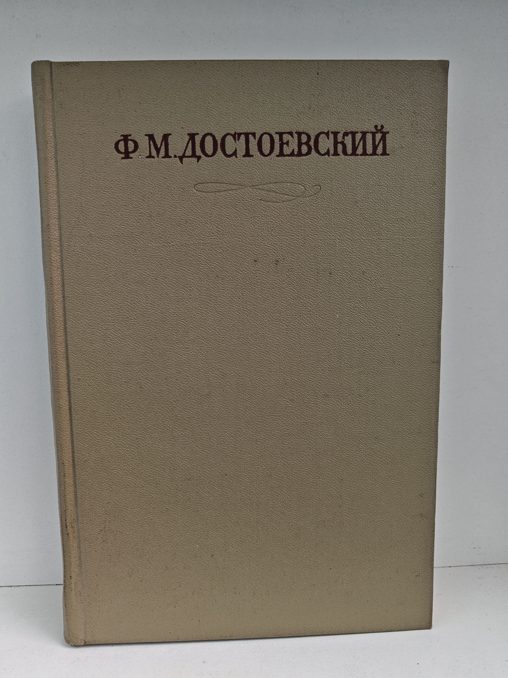 Ф. М. Достоевский. Полное собрание сочинений в 30 томах. Том 8. Идиот