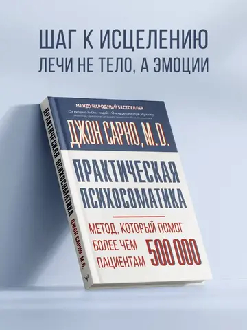 Практическая психосоматика. Метод, который помог более чем 500 000 пациентам