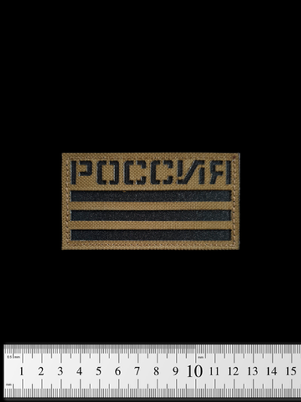 Шеврон Флаг России кордура/пластик 5х9 см. Койот