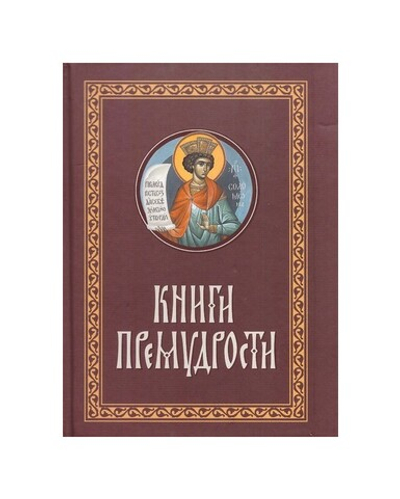 Книги премудрости