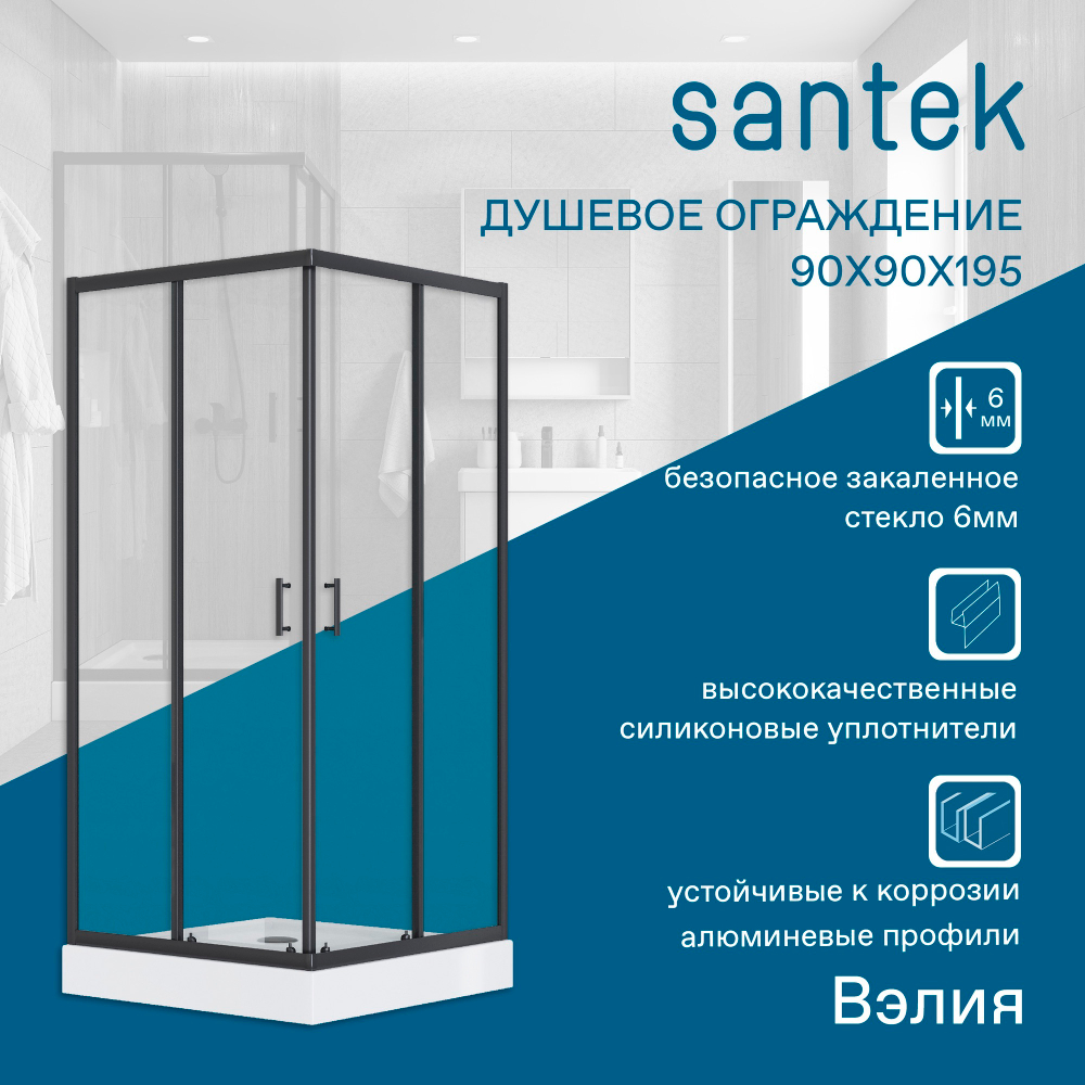 Душевое ограждение Santek Вэлия 90х90х195 см форма квадрат, раздвижные двери, черный профиль, стекло прозрачное 1WH501789
