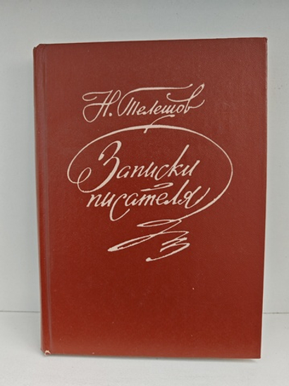 Записки писателя: Воспоминания и рассказы