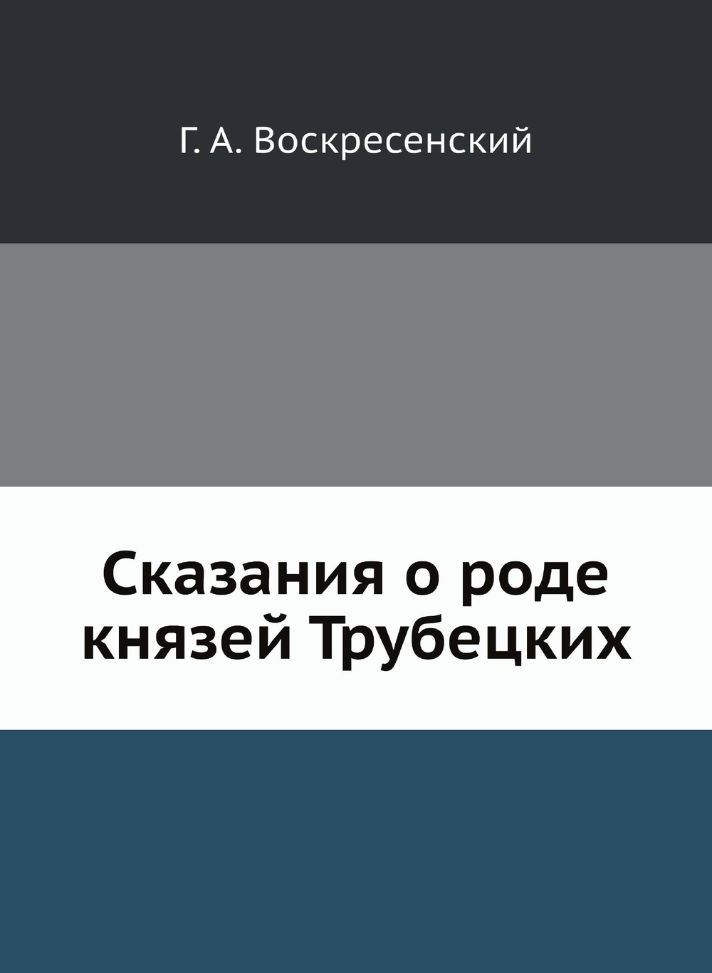 Сказания о роде князей Трубецких | Г. А. Воскресенский