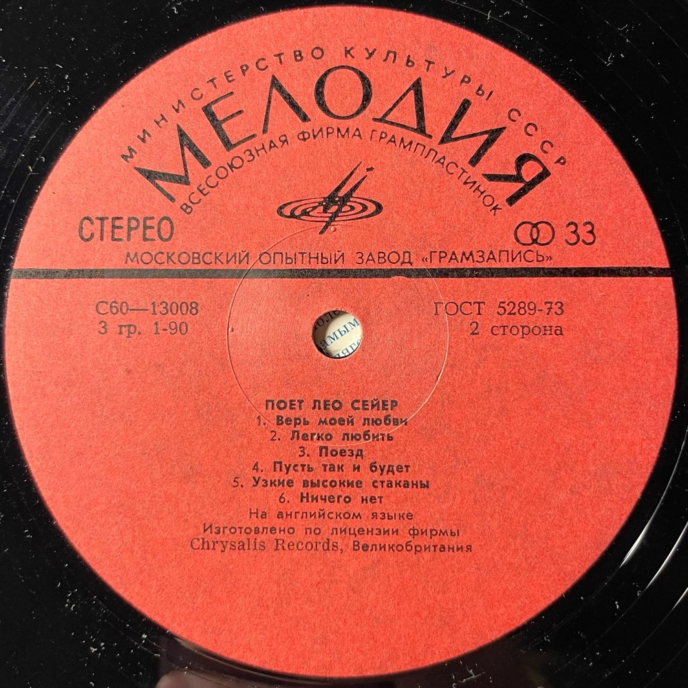 Винтажная виниловая пластинка LP Leo Sayer, Поет Лео Сейер (СССР 1980)
