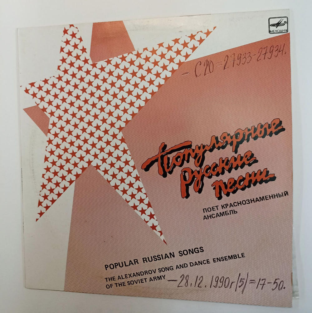 Винтажная виниловая пластинка LP Краснознаменный Имени А. В. Александрова Ансамбль Песни И Пляски Советской Армии Популярные русские песни (СССР 1989)