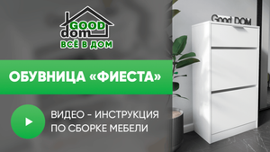 Инструкция по сборке обувницы "Фиеста"