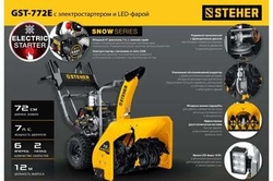 Снегоуборщик STEHER GST-772E