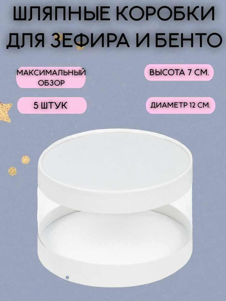 Комплект шляпных тубусов 12 см. Белые 5 шт.