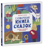 Сапфировая книга сказок. Я читаю и понимаю прочитанное