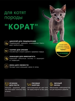 Корм для котят Корат, с ягненком, 2 кг