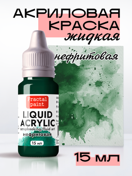 Жидкая акриловая краска LIQUID ACRYLIC «Нефритовая»