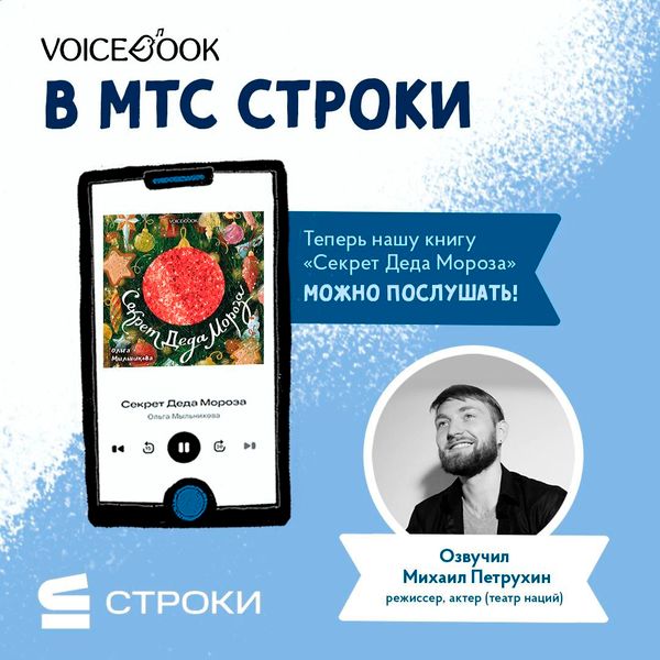 «Секрет Деда Мороза» можно послушать и прочитать на сервисе «Строки»