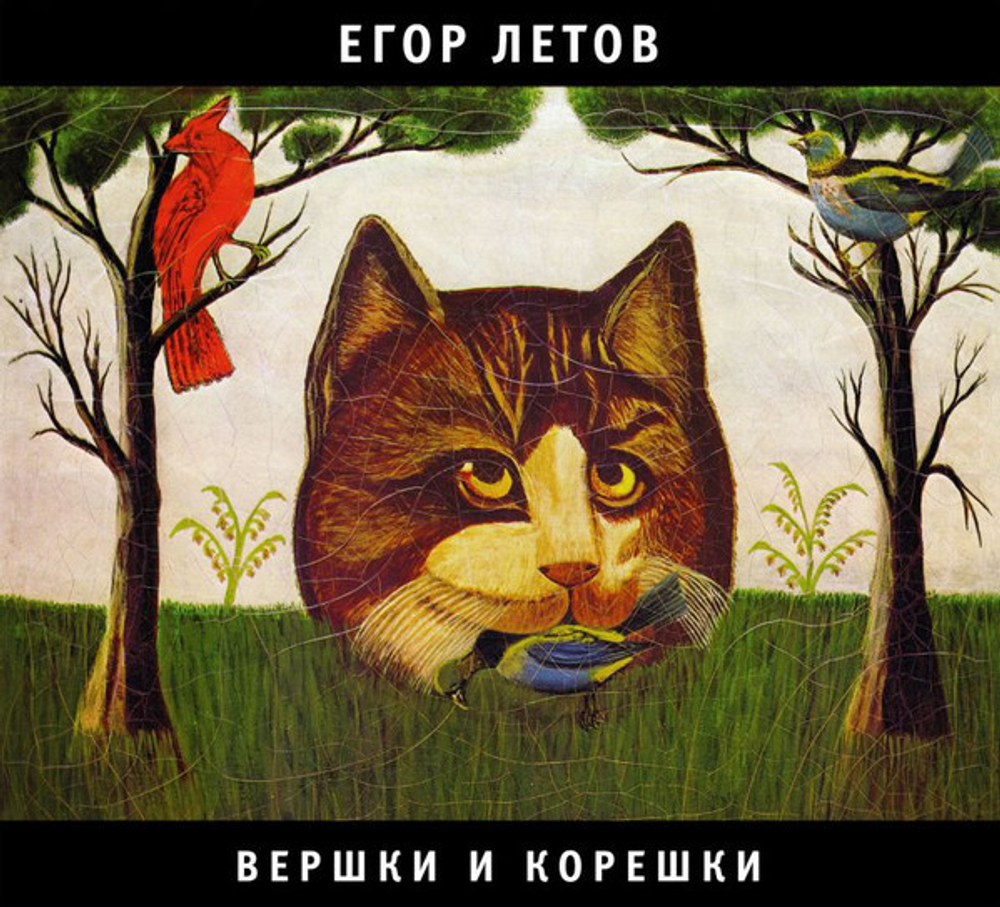 Егор Летов / Вершки И Корешки (CD)