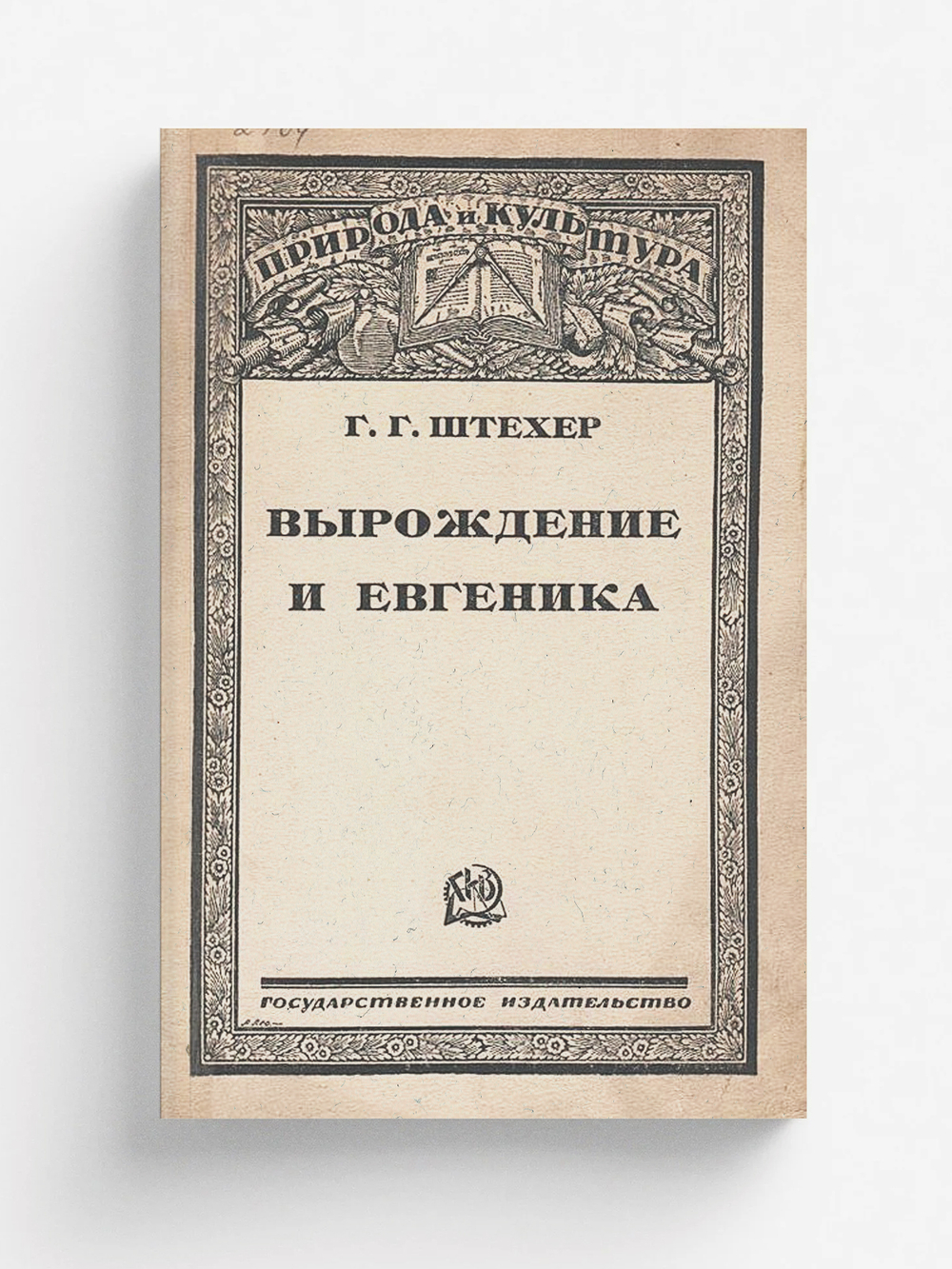 Вырождение и евгеника | Штехер Геннадий Гиляриевич
