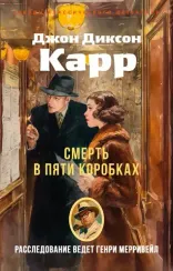 Смерть в пяти коробках