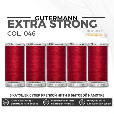 Нитки суперкрепкие Gutermann Extra Strong M782 №40 (100 метров), 5 кат. | 046 бургундский