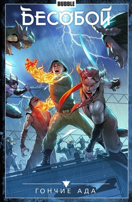 Комикс Бесобой. Том 8. Гончие Ада