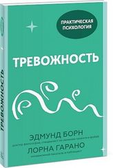 Тревожность. 10 шагов, которые помогут избавиться от беспокойства