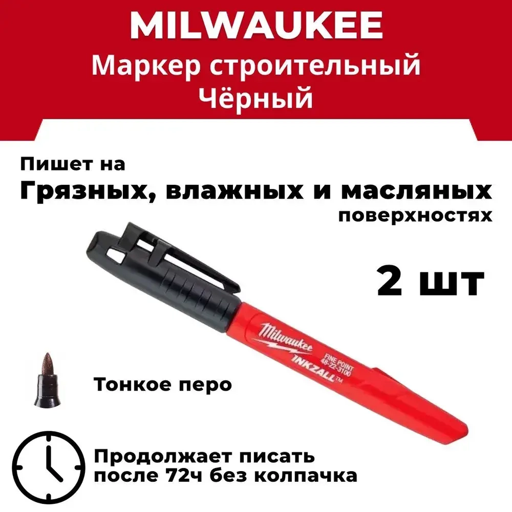 Маркер черный с тонким пером Milwaukee INKZALL, 2 шт