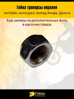 +t Гайка траверсы верхняя для мопеда Альфа, Дельта