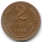 2 копейки 1924 год. F-