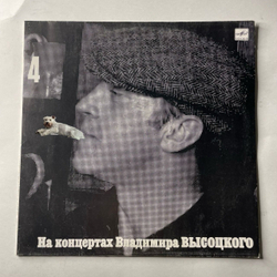 Винтажная виниловая пластинка LP Владимир Высоцкий, Песня О Друге (СССР 1988) На Концертах Владимира Высоцкого Пластинка 4