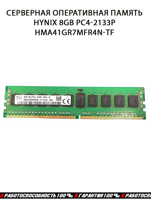 Серверная оперативная память Hynix 8GB PC4-2133P HMA41GR7MFR4N-TF