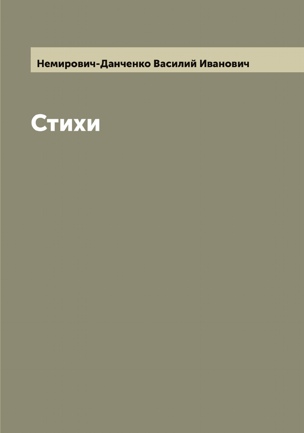 Стихи | Немирович-Данченко Василий Иванович