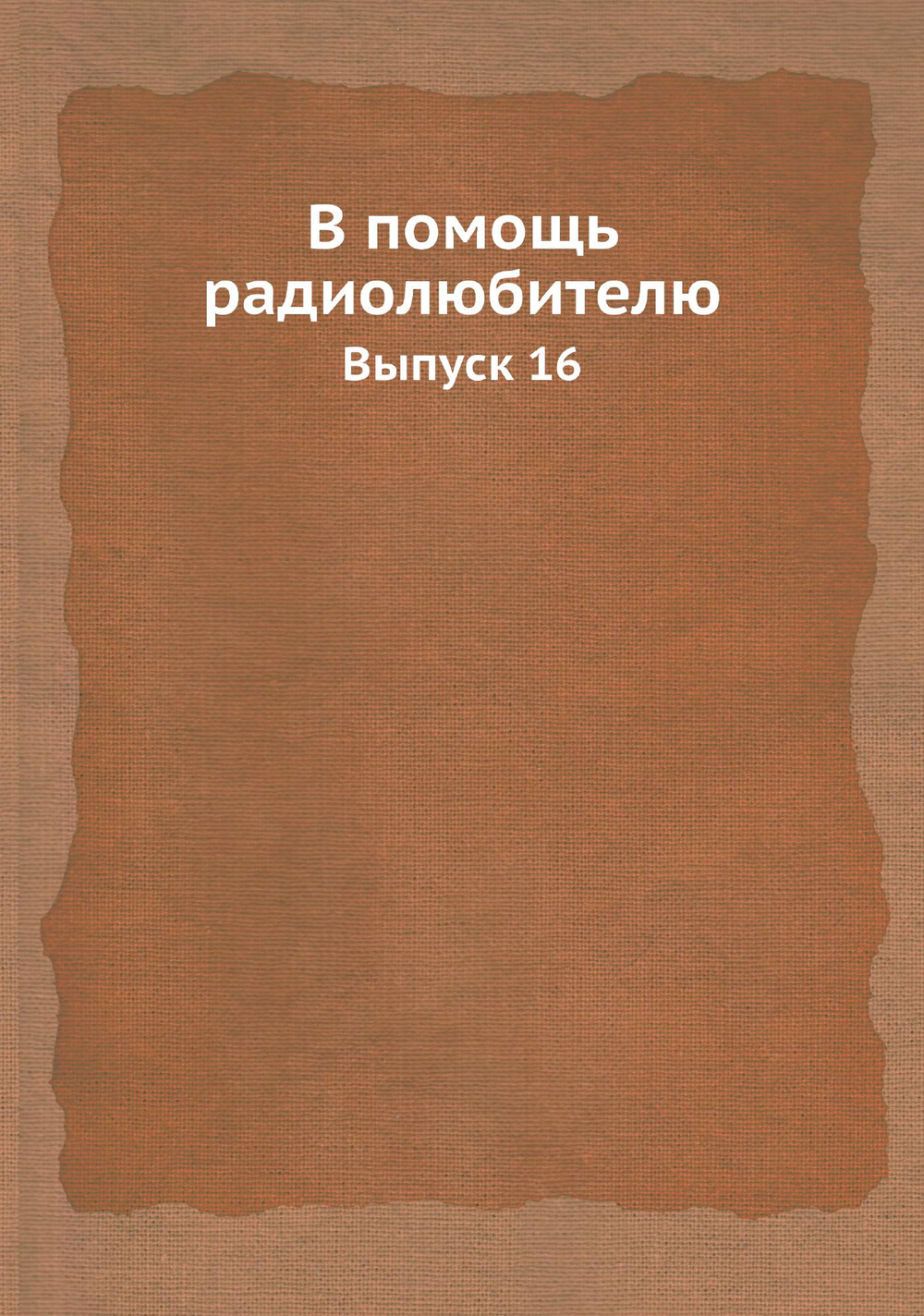 В помощь радиолюбителю. Выпуск 16 | Нет автора