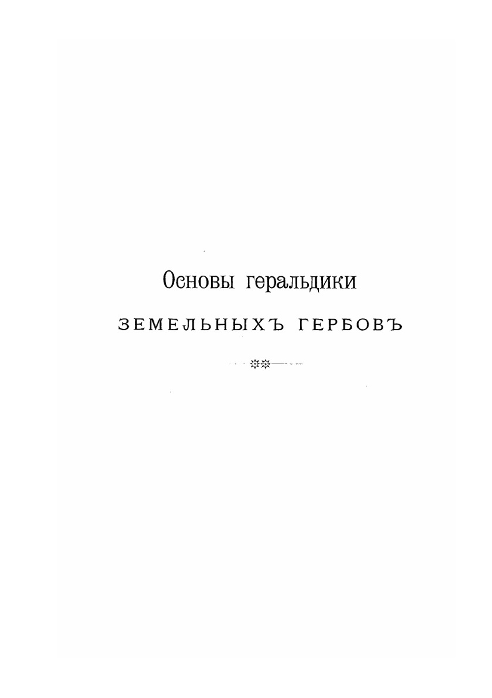 Гербы городов, губерний, областей и посадов Российской Империи | П.П. фон Винклер