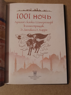 "Тысяча и одна ночь" Книга подарочная в кожаном переплете