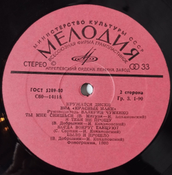 Винтажная виниловая пластинка LP Красные Маки Кружатся Диски (СССР 1980)
