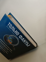 Только факты. Всегда под рукой