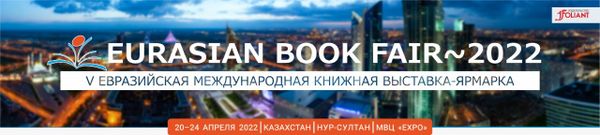 V Евразийская международная книжная выставка-ярмарка «EURASIAN BOOK FAIR – 2022»!