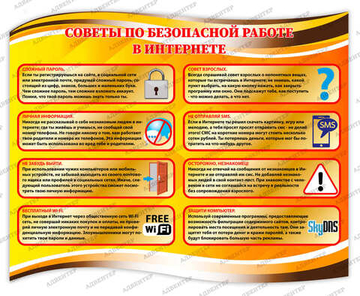 Стенд фигурный СОВЕТЫ ПО БЕЗОПАСНОЙ РАБОТЕ В ИНТЕРНЕТЕ 1839