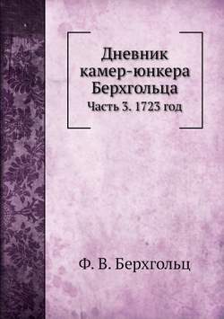Дневник камер-юнкера Берхгольца. Часть 3. 1723 год | Ф. В. Берхгольц; И. Ф. Аммон