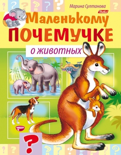 Книжка 8л А5ф цветной блок на скобе Маленькому почемучке-О животных-
