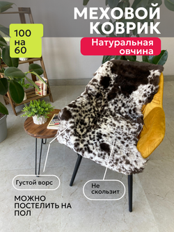 Шкура коврик меховой прикроватный овчина, 100х65 см.