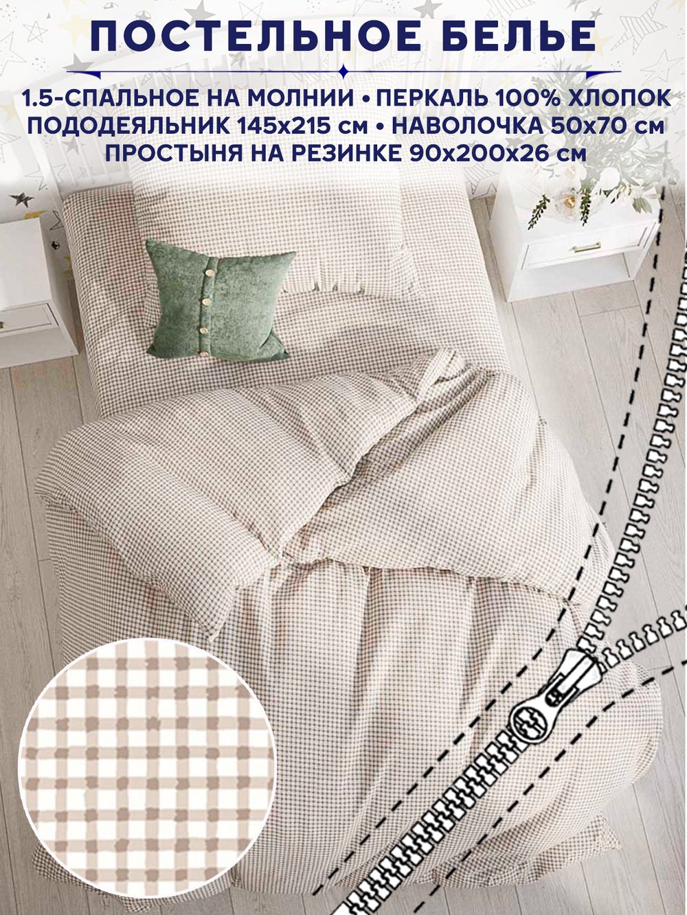 Постельное белье Anna Maria "Бежевая клеточка" 1,5-сп   наволочка 50х70 1шт Простынь на резинке 90х200 см  Пододеяльник 145х215 см
