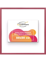 Рама 50x50 для картин и фотографий