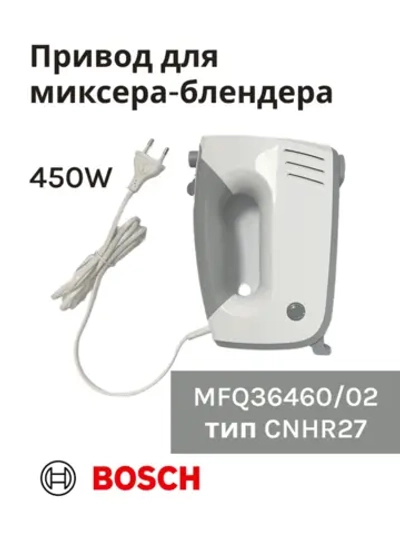 Привод (мотор) в сборе для миксера-блендера(MFQ36460/02) -BSH00001